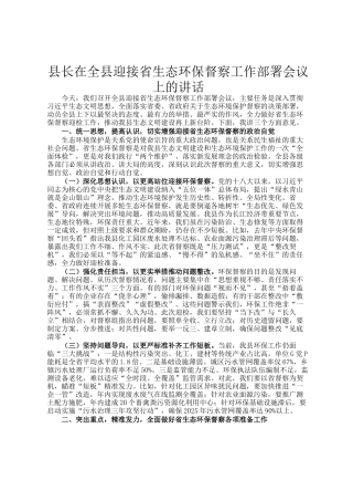 县长在全县迎接省生态环保督察工作部署会议上的讲话