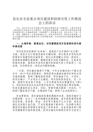 县长在全县重点项目建设和招商引资工作推进会上的讲话
