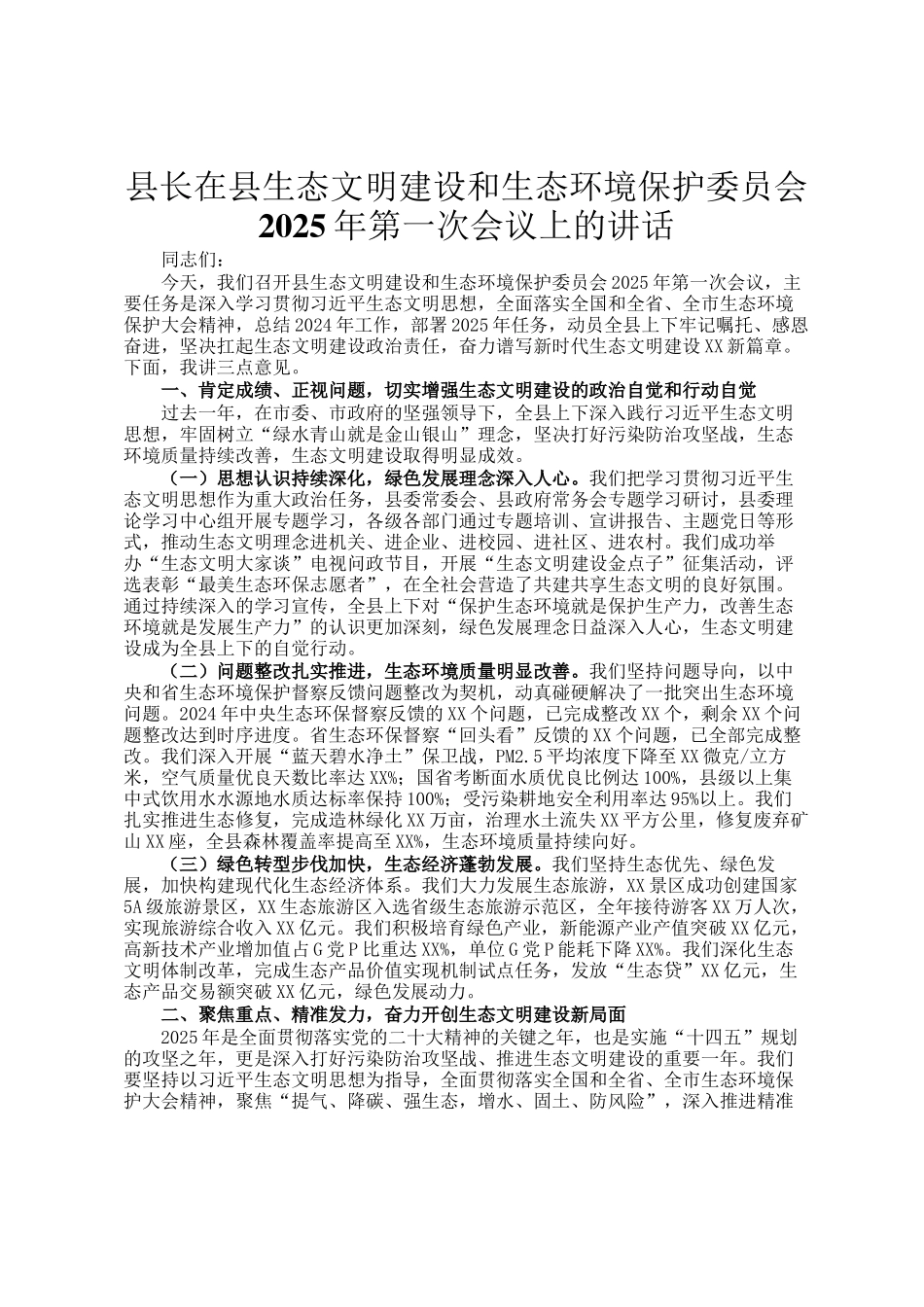 县长在县生态文明建设和生态环境保护委员会2025年第一次会议上的讲话_第1页