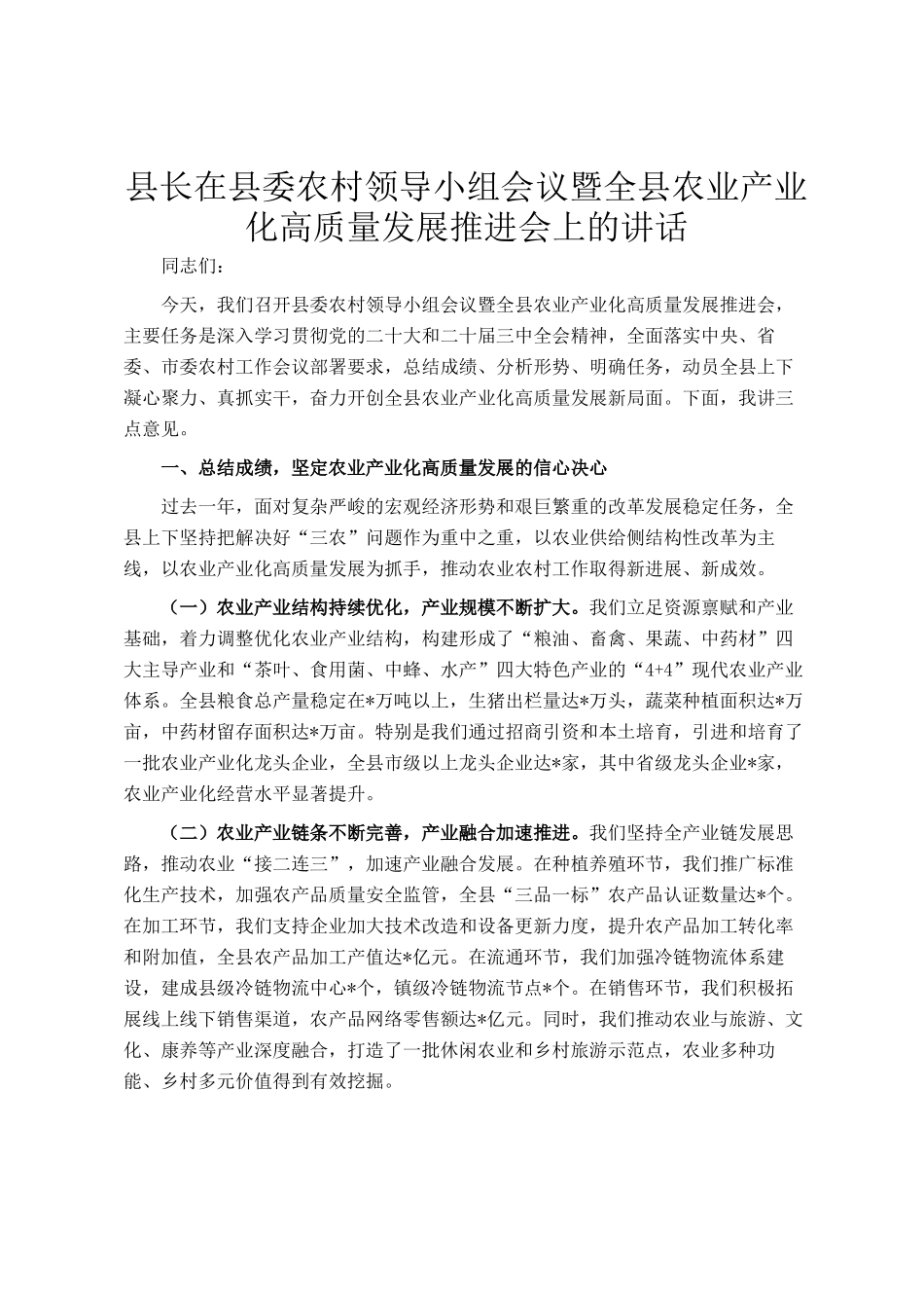 县长在县委农村领导小组会议暨全县农业产业化高质量发展推进会上的讲话_第1页
