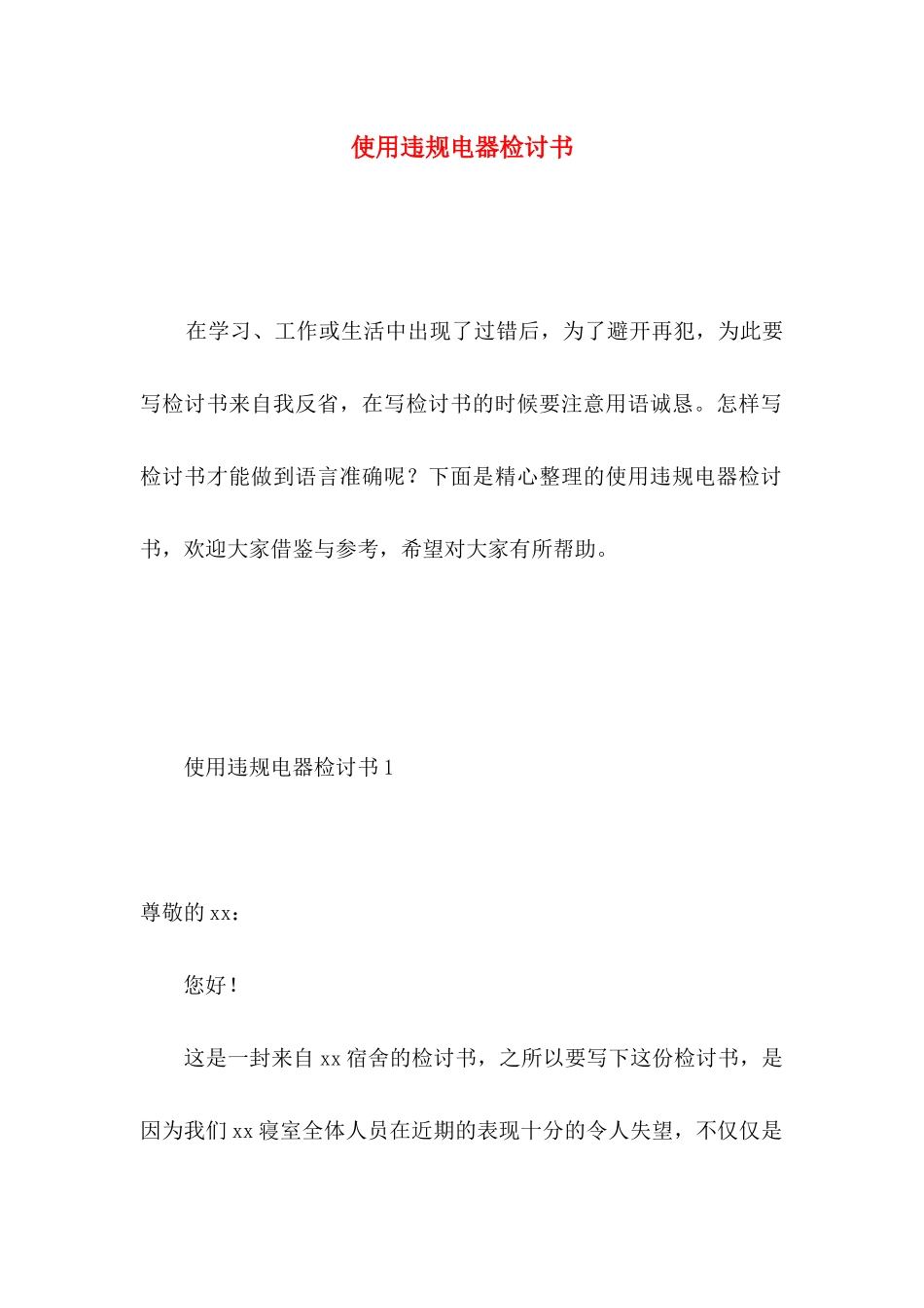 使用违规电器检讨书_第1页