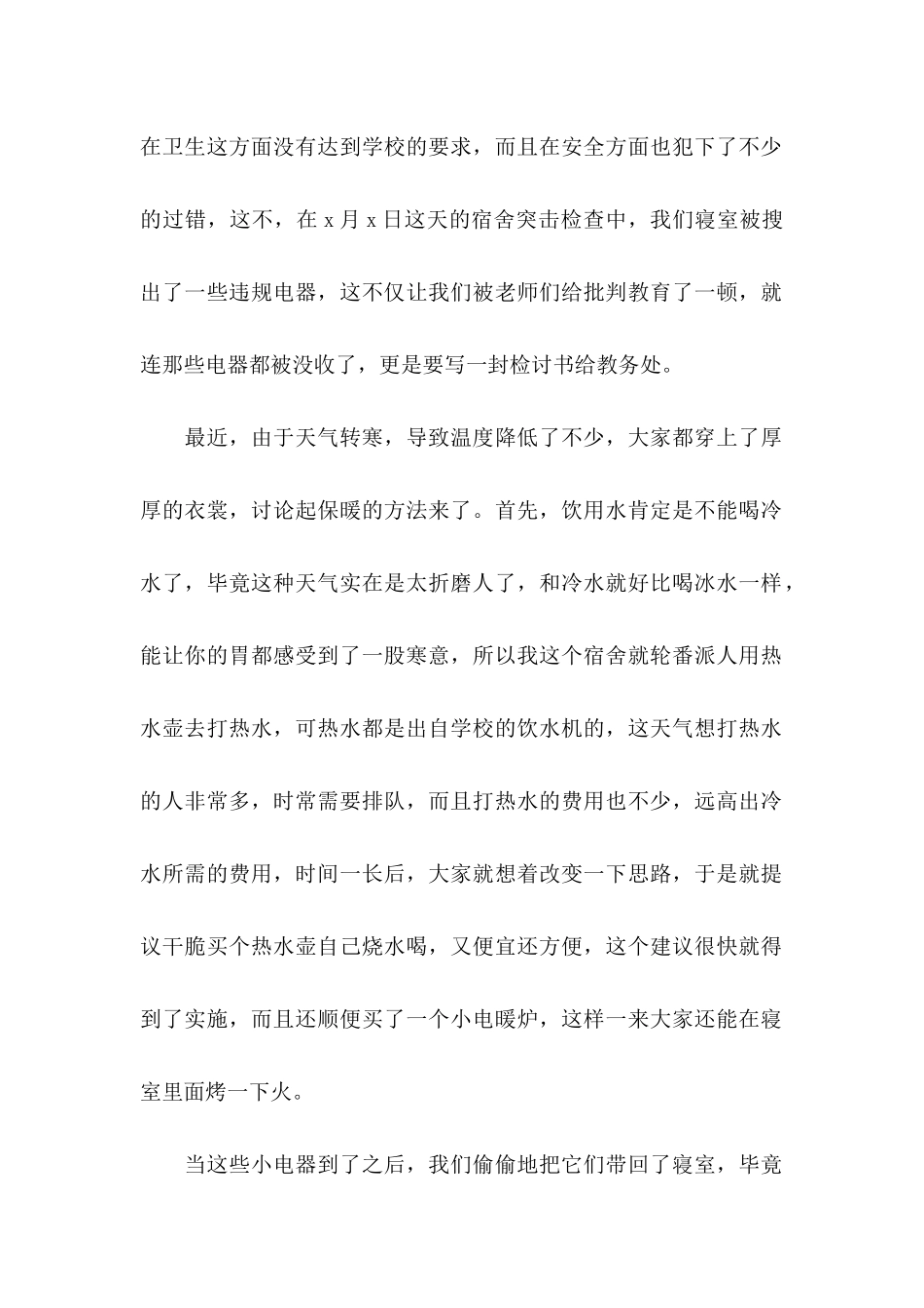 使用违规电器检讨书_第2页