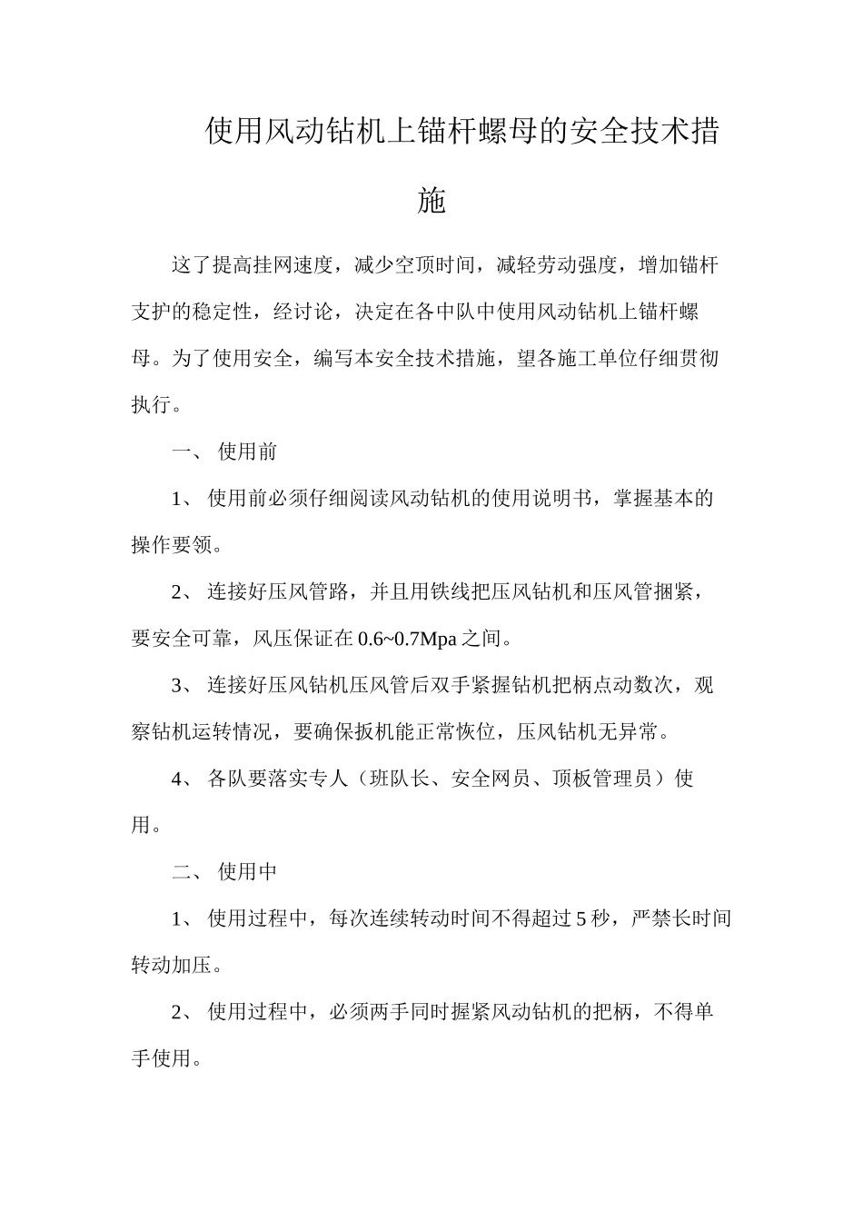 使用风动钻机上锚杆螺母的安全技术措施_第1页