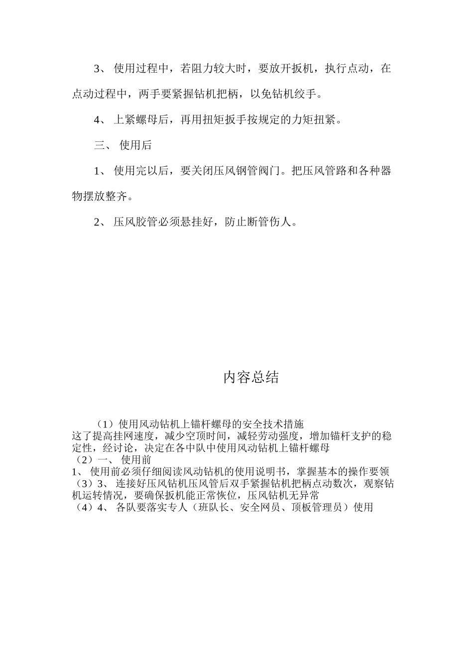 使用风动钻机上锚杆螺母的安全技术措施_第2页