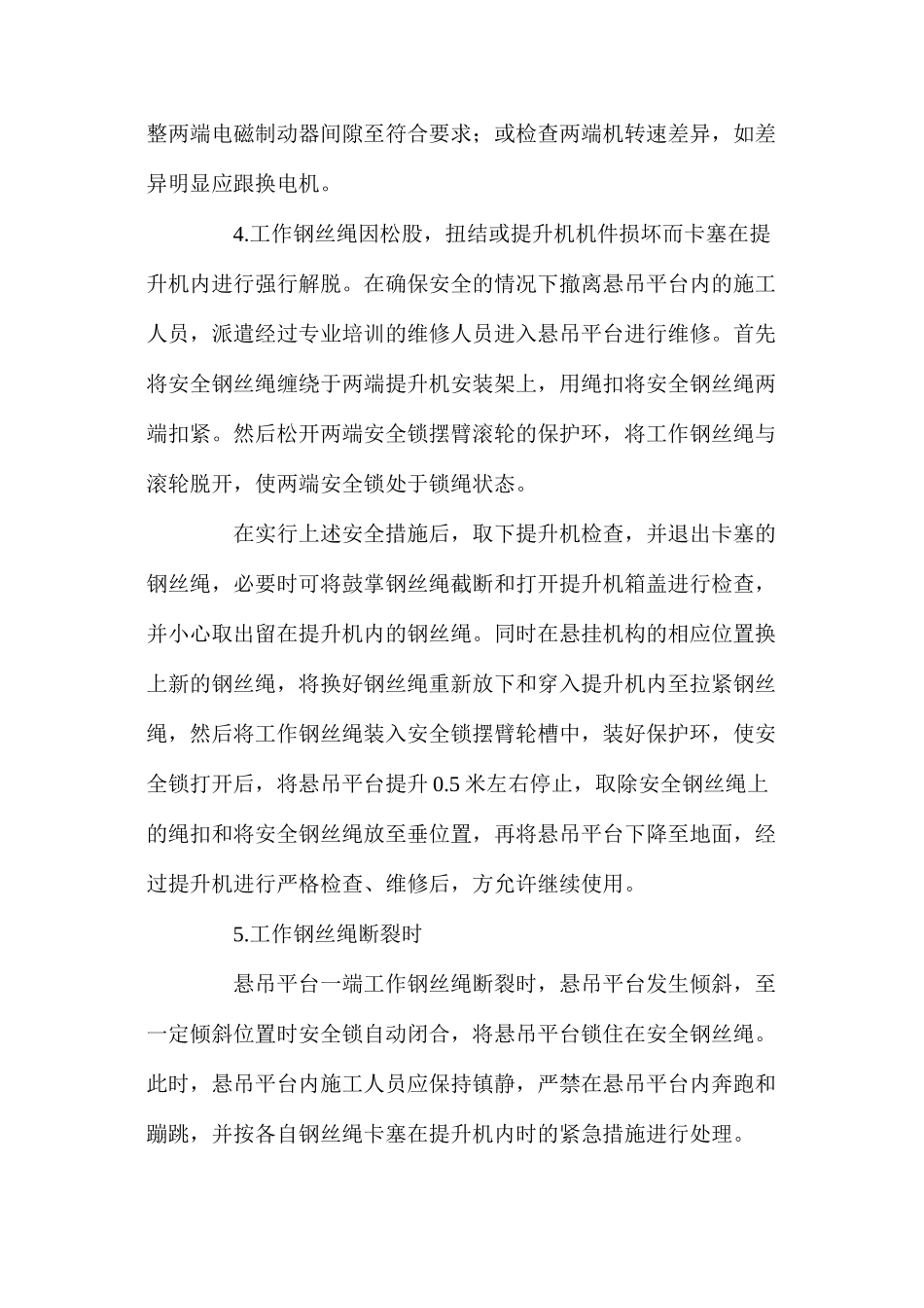 使用电动吊篮施工中的应急处理措施_第2页