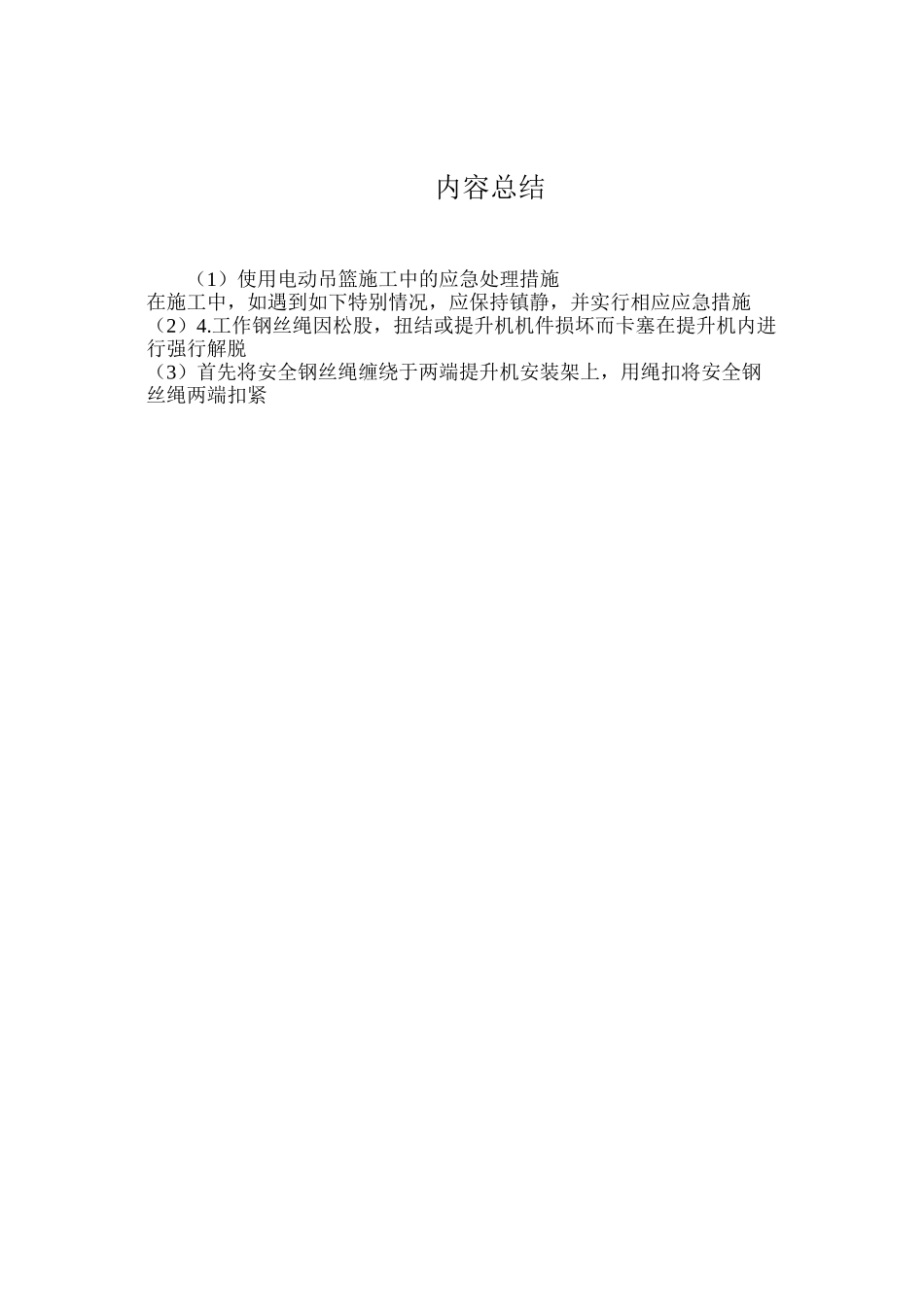使用电动吊篮施工中的应急处理措施_第3页