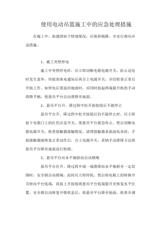 使用电动吊篮施工中的应急处理措施