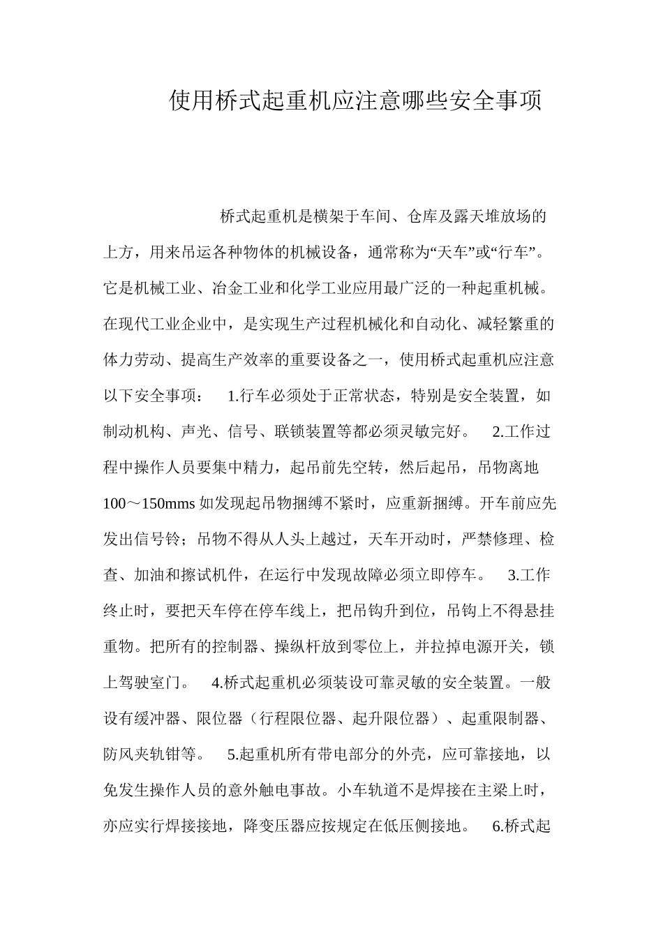 使用桥式起重机应注意哪些安全事项？_第1页