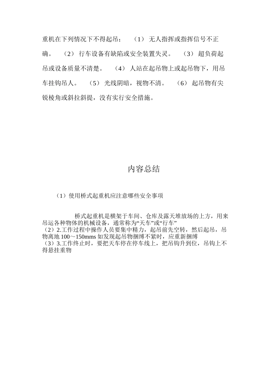 使用桥式起重机应注意哪些安全事项？_第2页