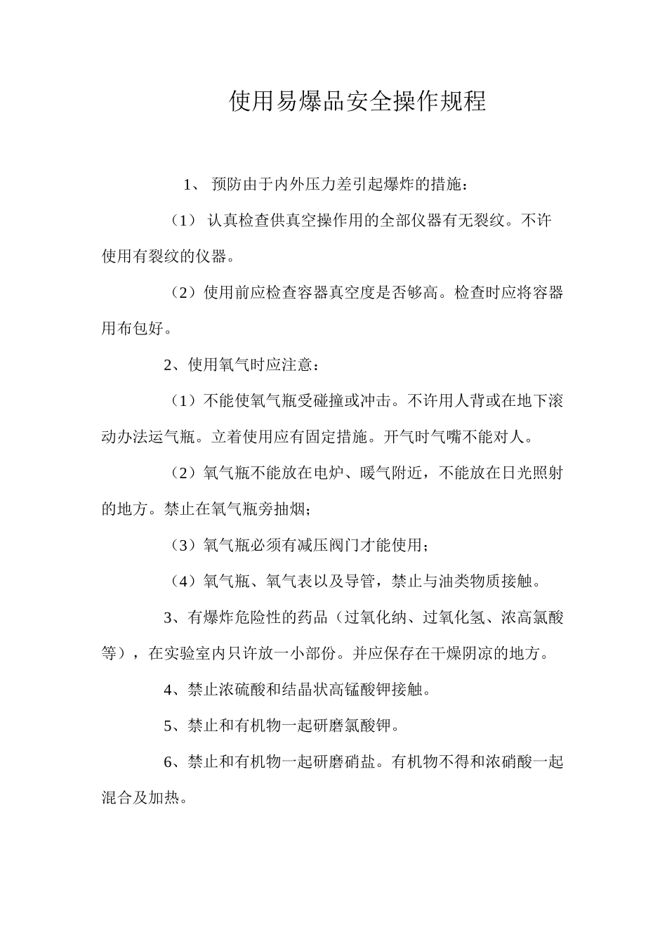 使用易爆品安全操作规程_第1页