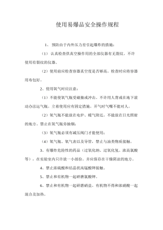使用易爆品安全操作规程