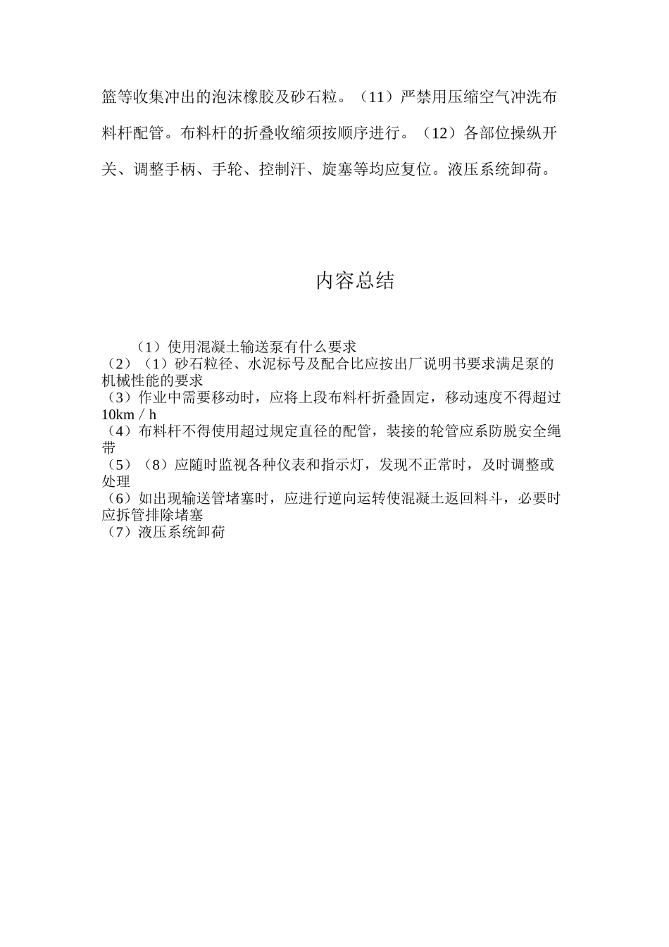 使用混凝土输送泵有什么要求？_第2页