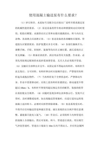 使用混凝土输送泵有什么要求？