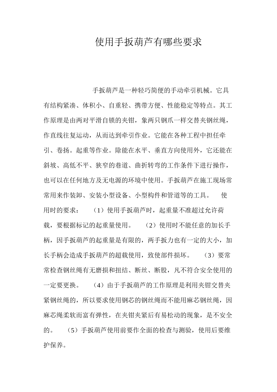 使用手扳葫芦有哪些要求？ _第1页