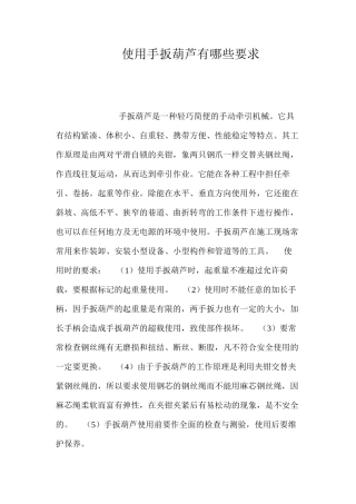 使用手扳葫芦有哪些要求？ 