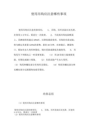 使用吊钩应注意哪些事项？ 