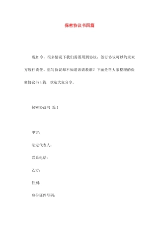 保密协议书四篇