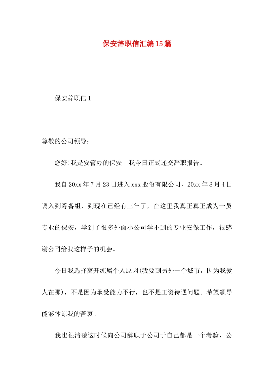 保安辞职信汇编15篇_第1页