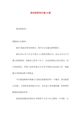 保安辞职信汇编15篇
