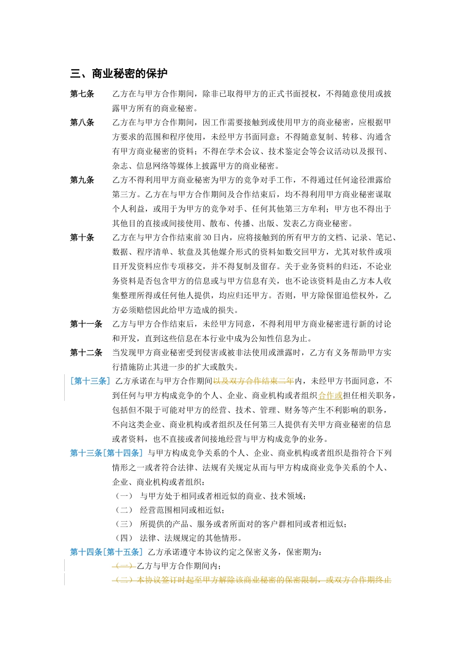 保密及竞业禁止协议_第3页