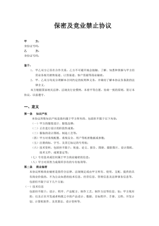 保密及竞业禁止协议