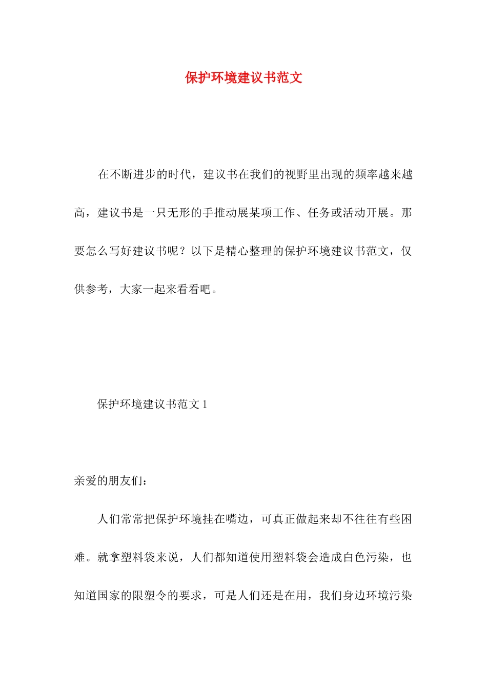保护环境建议书范文 (4)_第1页