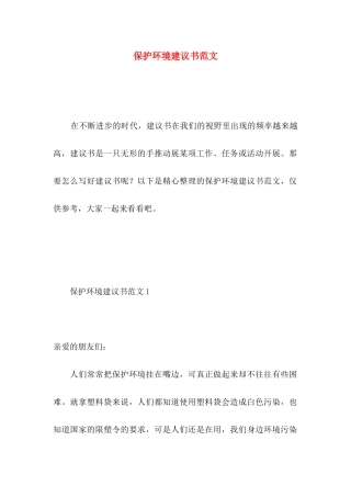 保护环境建议书范文 (4)