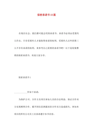 保密承诺书15篇 (3)