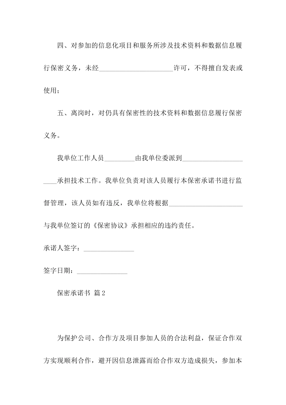 保密承诺书模板汇总10篇_第2页