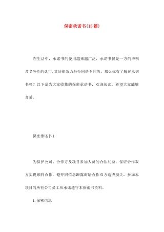 保密承诺书(15篇) (3)