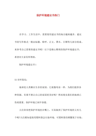 保护环境建议书热门