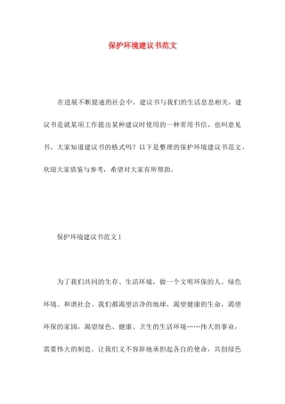保护环境建议书范文 