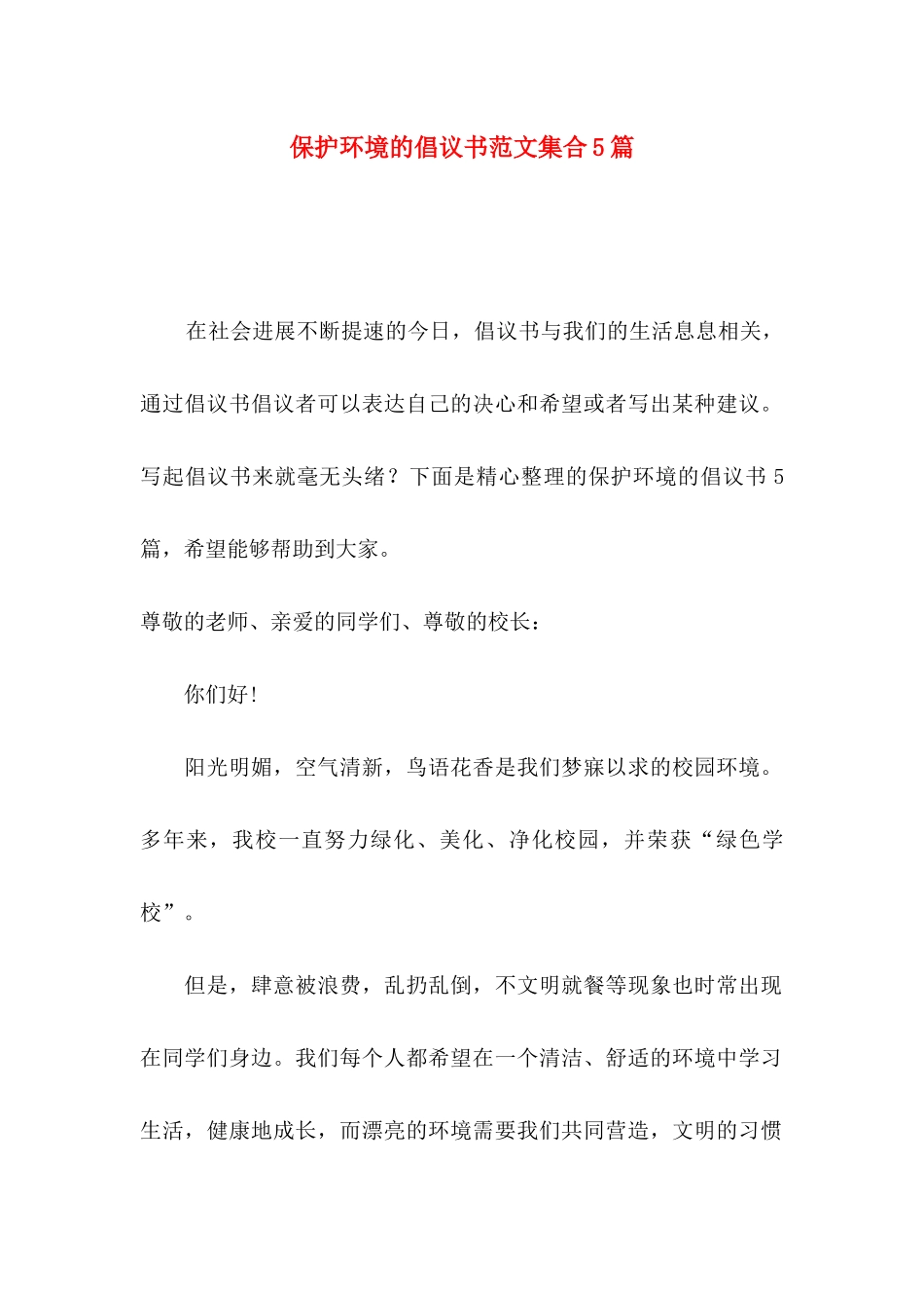 保护环境的倡议书范文集合5篇_第1页