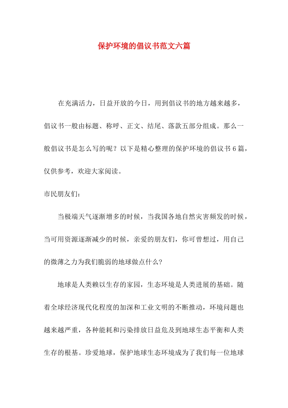 保护环境的倡议书范文六篇_第1页
