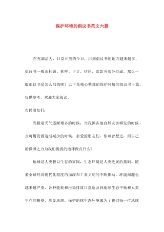保护环境的倡议书范文六篇