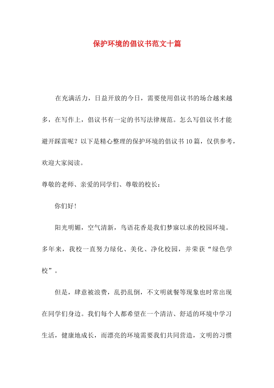保护环境的倡议书范文十篇_第1页