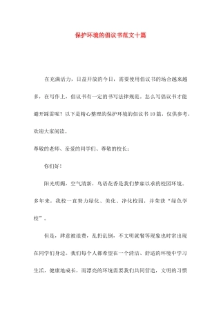 保护环境的倡议书范文十篇