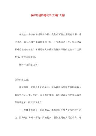 保护环境的建议书(汇编15篇)