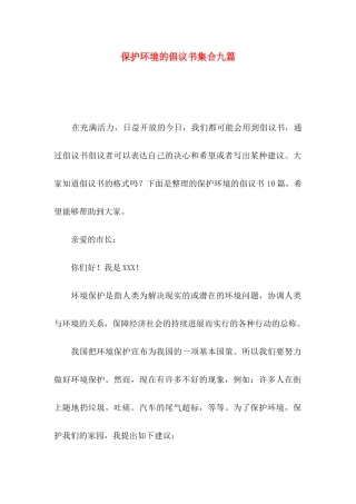 保护环境的倡议书集合九篇