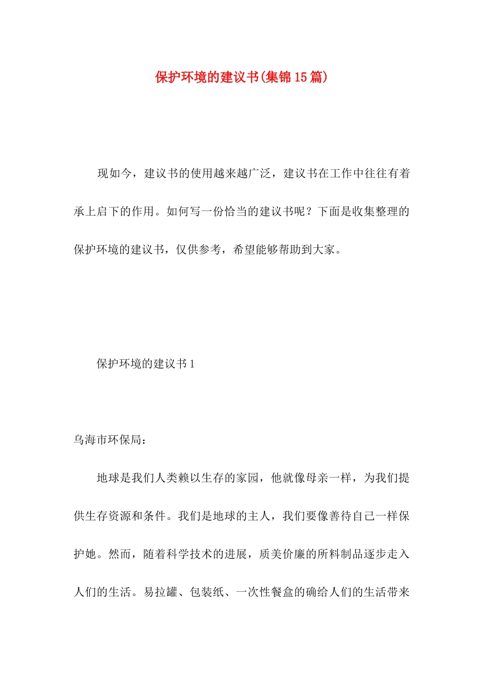 保护环境的建议书(集锦15篇) (2)_第1页