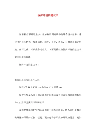 保护环境的建议书