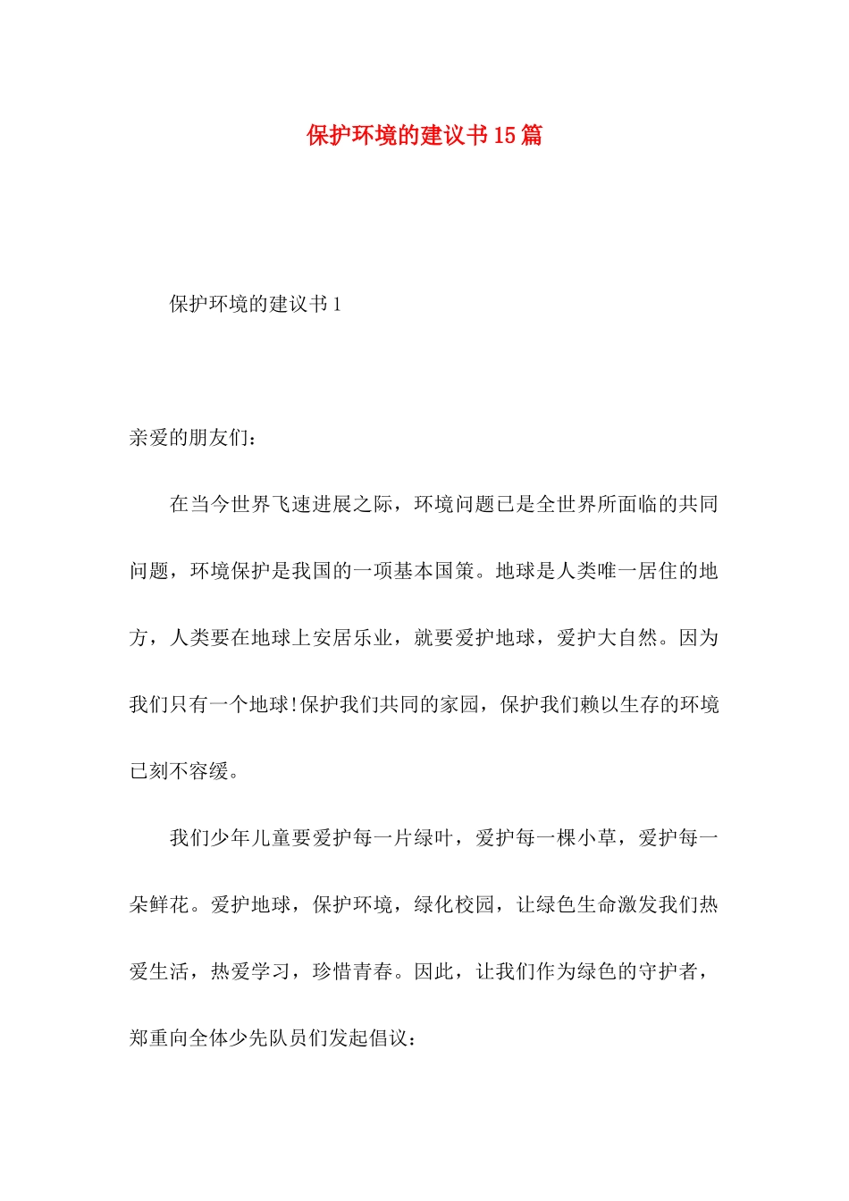 保护环境的建议书15篇 (3)_第1页