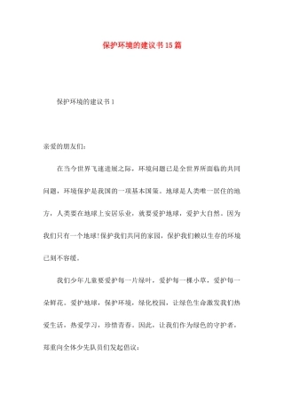 保护环境的建议书15篇 (3)