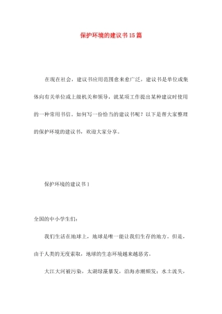 保护环境的建议书15篇 (4)