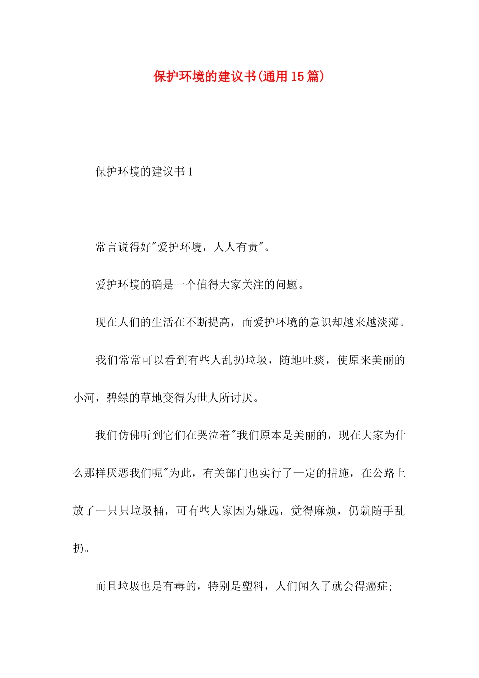 保护环境的建议书(通用15篇)_第1页