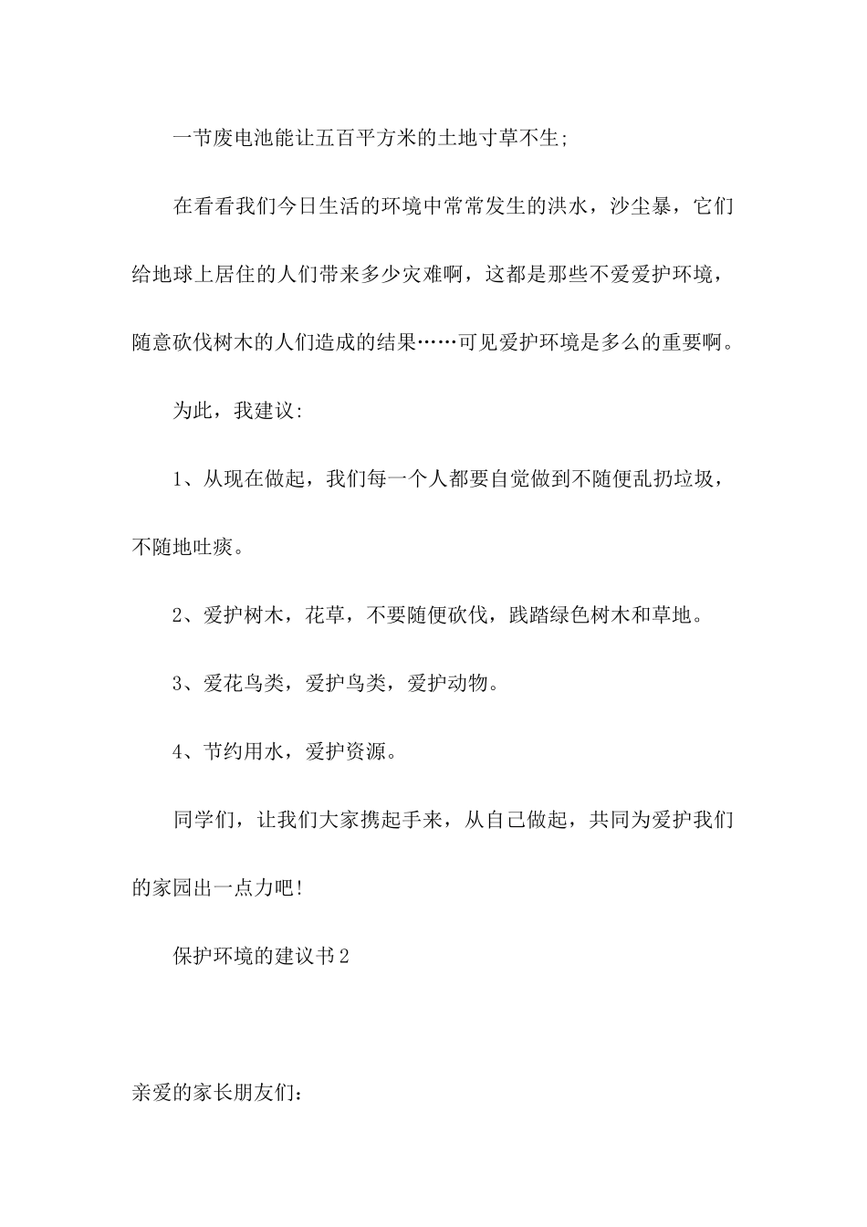 保护环境的建议书(通用15篇)_第2页