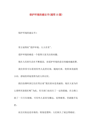 保护环境的建议书(通用15篇)