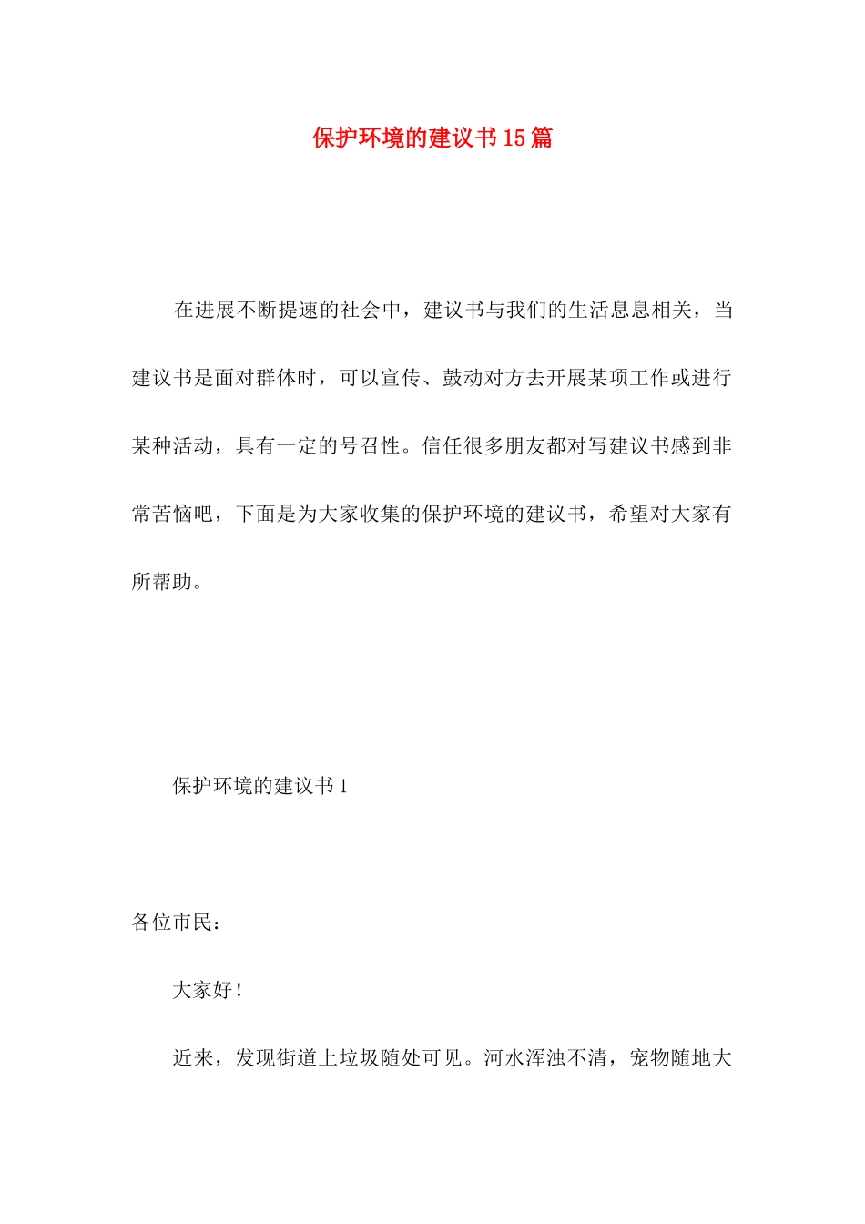 保护环境的建议书15篇 _第1页