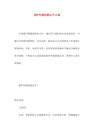 保护环境的建议书15篇 