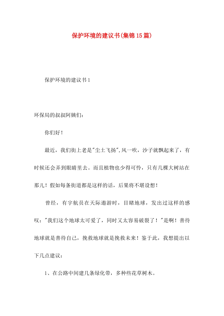 保护环境的建议书(集锦15篇)_第1页